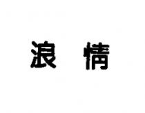 浪情