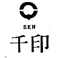 千印及圖 SEN