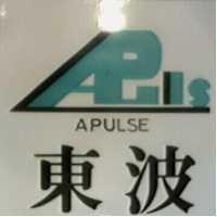 東波及圖 APULSE