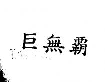 巨無覇