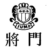 將門及圖 Jump