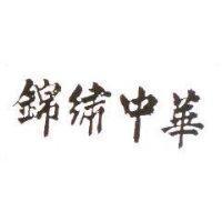 錦繡中華