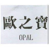 歐之寶 OPAL