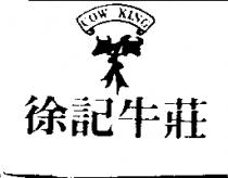 徐記牛莊 COW KING