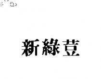 新綠荳