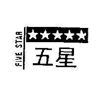 五星及圖 FIVE STAR
