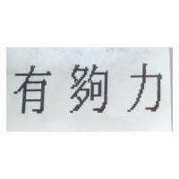 有夠力