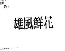 雄風鮮花