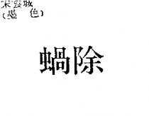 蝸除