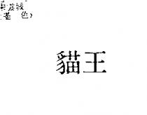 貓王