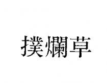 撲爛草