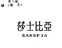 莎士比亞 SARSPIA