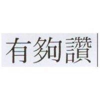 有夠讚