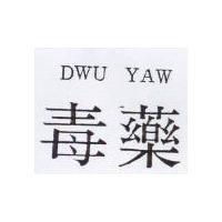 毒藥 DWU YAW