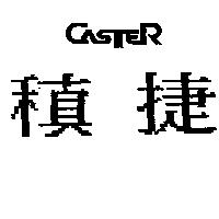 稹捷及圖 CASTER