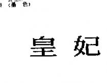 皇妃