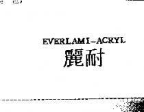 耐麗 EVERLAMI-ACRYL