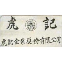 虎記企業股份有限公司標章