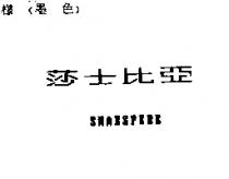 莎士比亞 SHAKSPERE