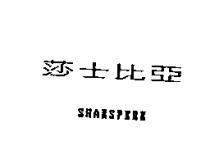 莎士比亞 SHAKSPERE