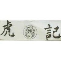 虎記暨圖