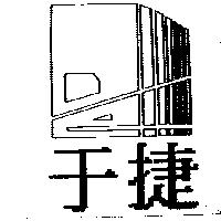 于捷及圖