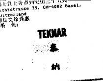 泰納 TEKNAR