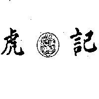 虎記及圖