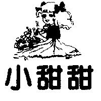 小甜甜及圖