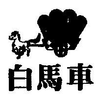 白馬車及圖