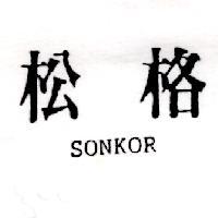 松格 SONKOR