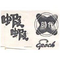 蝦蝦
