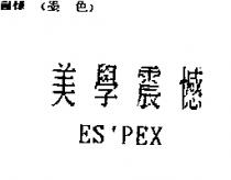 美學震憾 ES'PEX