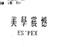 美學震憾 ES'PEX
