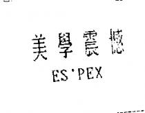 美學震憾 ES'PEX