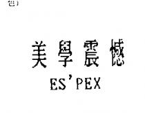 美學震憾 ES'PEX
