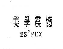 美學震憾 ES'PEX