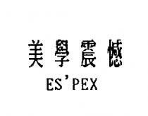 美學震憾 ES'PEX