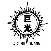 巨光及圖 JIUHH GOANG