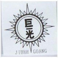 巨–光及圖 JIUHH GOANG
