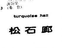 松石廊 turquoise hall
