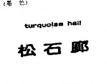 松石廊 turquoise hall