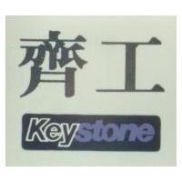 齊工及圖 Keystone