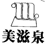 美滋泉及圖