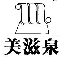 美滋泉及圖