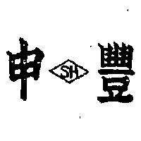 申豐及圖