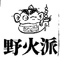野火派及圖