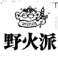 野火派及圖