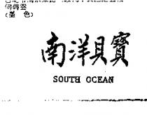 南洋貝寶 SOUTH OCEAN