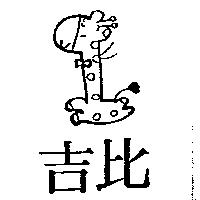吉比及圖
